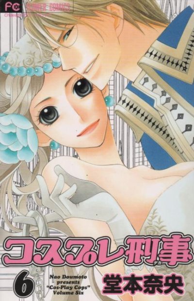 堂本奈央の、漫画、コスプレ刑事の最終巻です。
