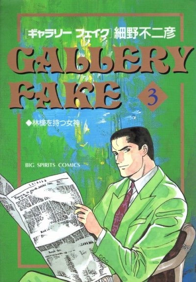 ギャラリーフェイク、コミック本3巻です。漫画家は、細野不二彦です。