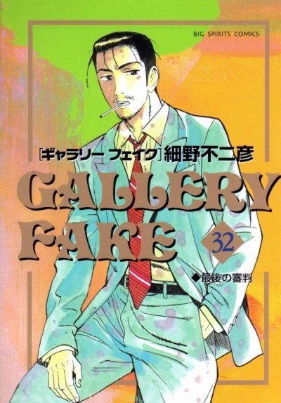 細野不二彦の、漫画、ギャラリーフェイクの最終巻です。