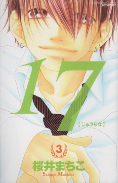 17（じゅうなな）、コミック本3巻です。漫画家は、桜井まちこです。