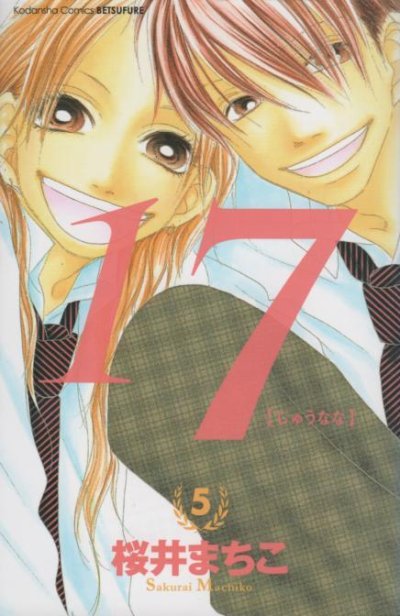 桜井まちこの、漫画、17（じゅうなな）の最終巻です。