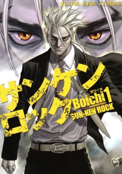 サンケンロック、コミック1巻です。漫画の作者は、Boichiです。