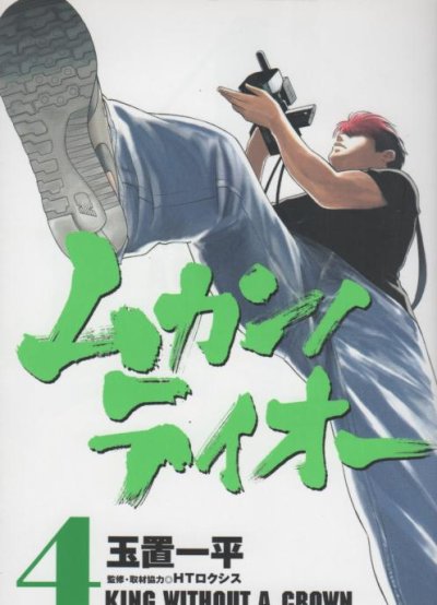 玉置一平の、漫画、ムカンノテイオーの表紙画像です。