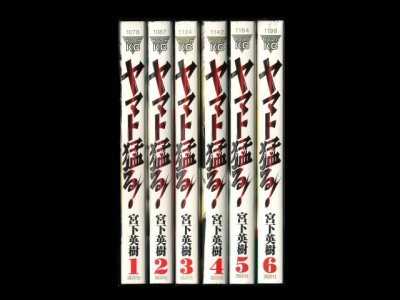 ヤマト猛る、漫画本を全巻コミックセットで販売しています。
