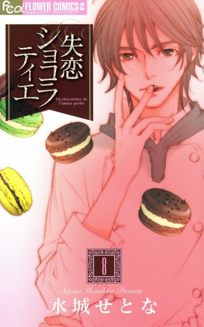 水城せとなの、漫画、失恋ショコラティエの表紙画像です。