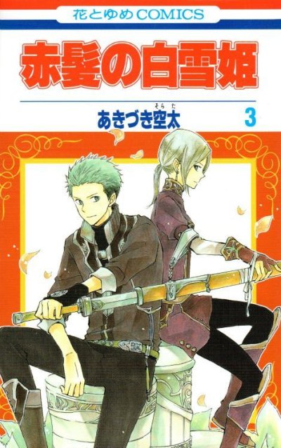 人気コミック、赤髪の白雪姫、単行本の3巻です。漫画家は、あきづき空太です。
