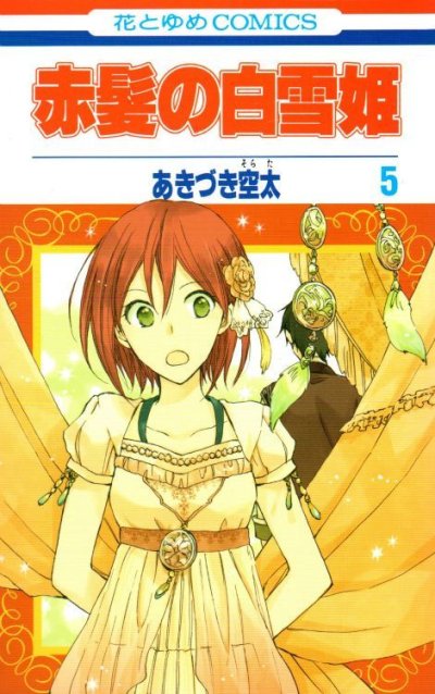 赤髪の白雪姫、コミックの5巻です。
