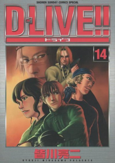 皆川亮二の、漫画、D-LIVE（ドライブ）の表紙画像です。