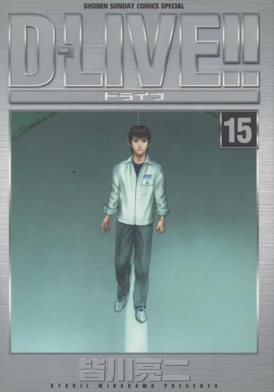皆川亮二の、漫画、D-LIVE（ドライブ）の最終巻です。
