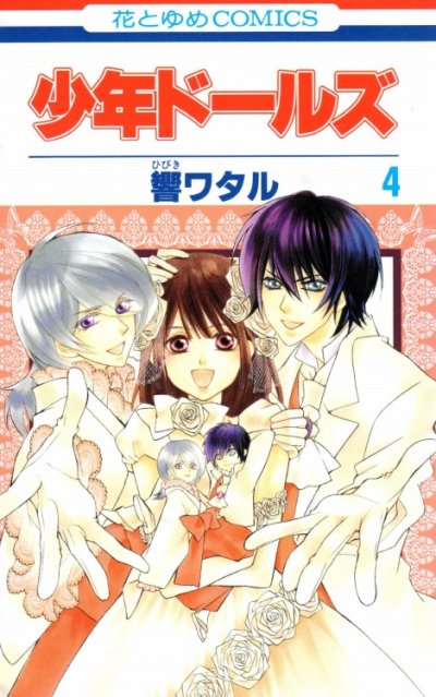 響ワタルの、漫画、少年ドールズの表紙画像です。