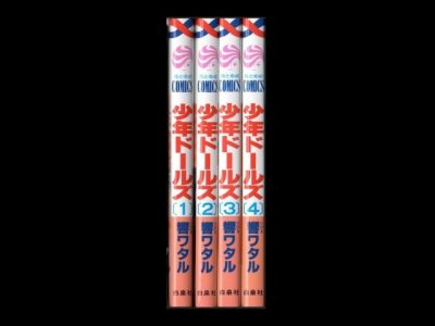 少年ドールズ、漫画本を全巻コミックセットで販売しています。