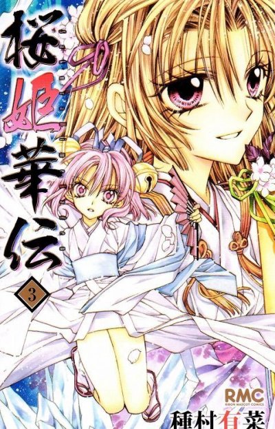 桜姫華伝、コミック本3巻です。漫画家は、種村有菜です。