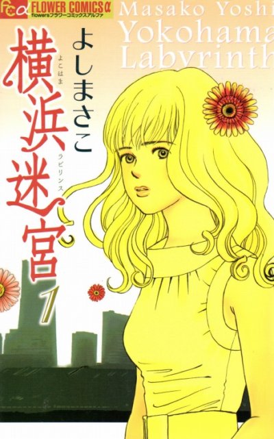 横浜迷宮、コミック1巻です。漫画の作者は、よしまさこです。