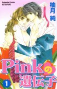 Pinkの遺伝子、コミック1巻です。漫画の作者は、柚月純です。