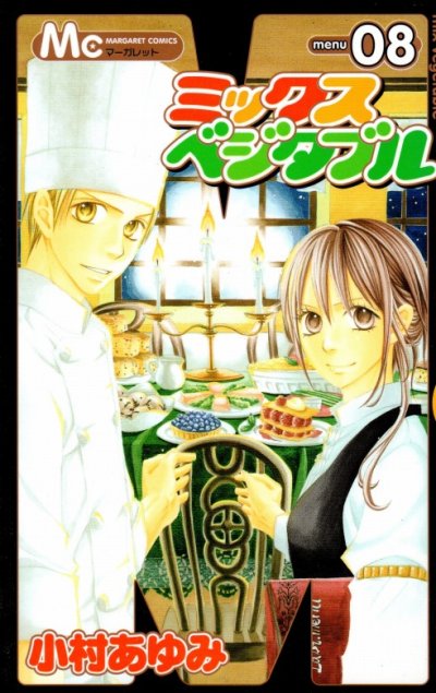 小村あゆみの、漫画、ミックスベジタブルの最終巻です。