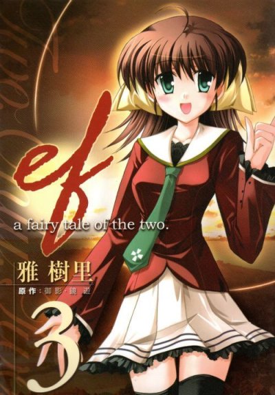 ef-afairytaleofthetwo、コミック本3巻です。漫画家は、雅樹里です。