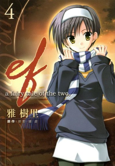雅樹里の、漫画、ef-afairytaleofthetwoの表紙画像です。
