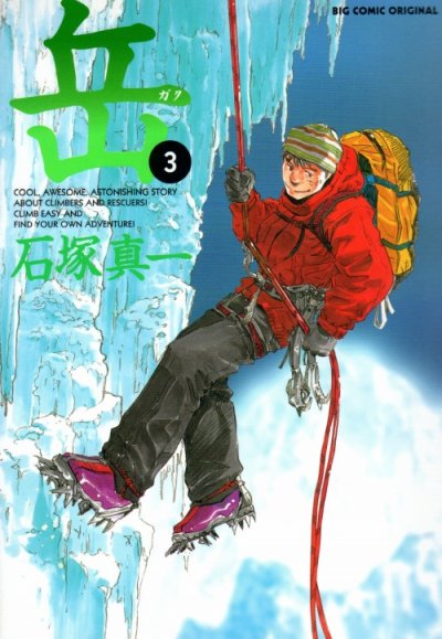 岳、コミック本3巻です。漫画家は、石塚真一です。