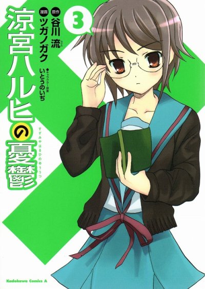 涼宮ハルヒの憂鬱、コミック本3巻です。漫画家は、ツガノガクです。
