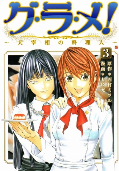 グラメ大宰相の料理人、コミック本3巻です。漫画家は、大崎充です。