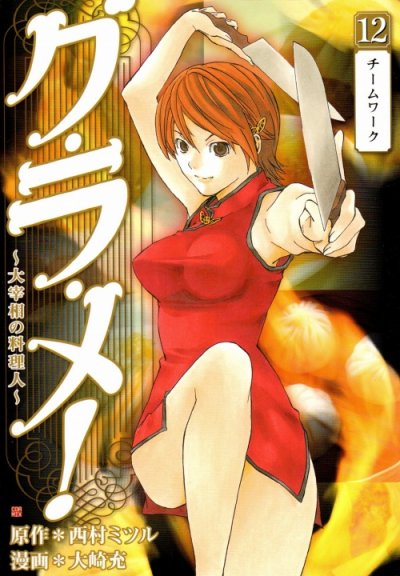 大崎充の、漫画、グラメ大宰相の料理人の表紙画像です。