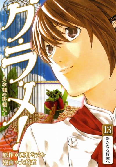 大崎充の、漫画、グラメ大宰相の料理人の最終巻です。
