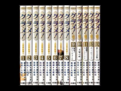 グラメ大宰相の料理人、漫画本を全巻コミックセットで販売しています。