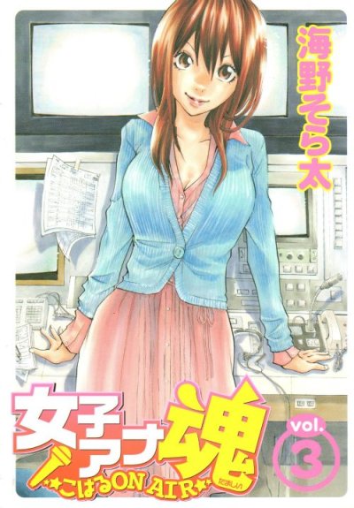 女子アナ魂、コミック本3巻です。漫画家は、海野そら太です。