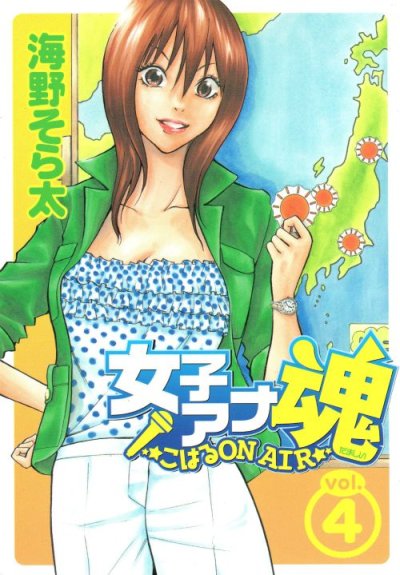 海野そら太の、漫画、女子アナ魂の表紙画像です。