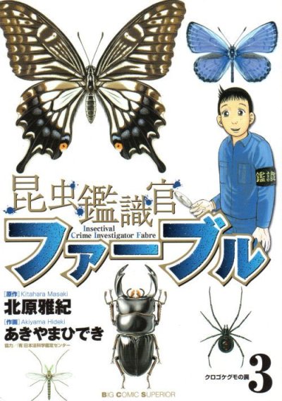 昆虫鑑識官ファーブル、コミック本3巻です。漫画家は、あきやまひできです。