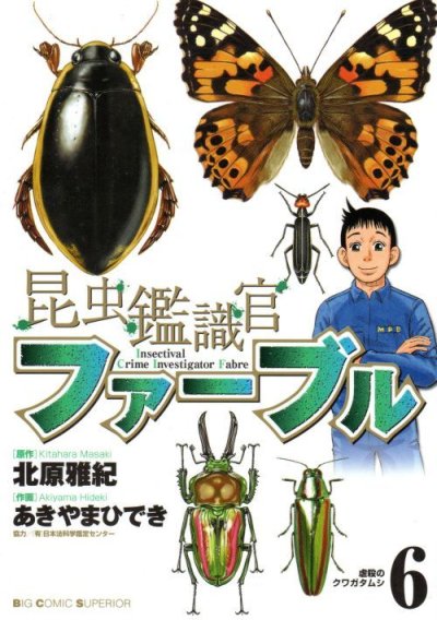 あきやまひできの、漫画、昆虫鑑識官ファーブルの表紙画像です。