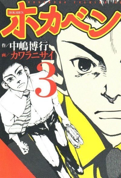 ホカベン、コミック本3巻です。漫画家は、カワラニサイです。