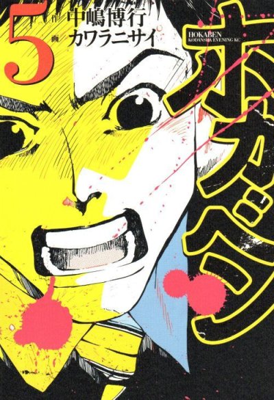 カワラニサイの、漫画、ホカベンの表紙画像です。