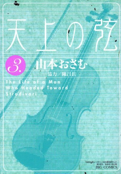 天上の弦、コミック本3巻です。漫画家は、山本おさむです。