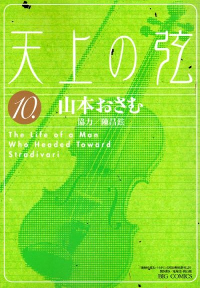 山本おさむの、漫画、天上の弦の最終巻です。