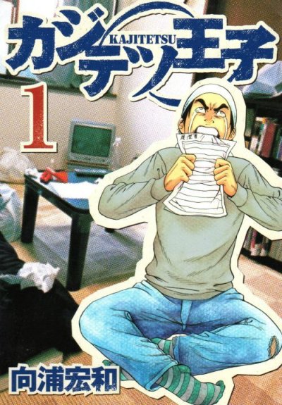 カジテツ王子、コミック1巻です。漫画の作者は、向浦宏和です。