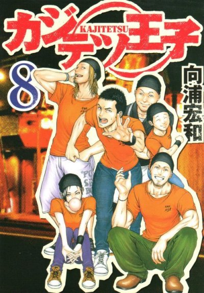 向浦宏和の、漫画、カジテツ王子の表紙画像です。