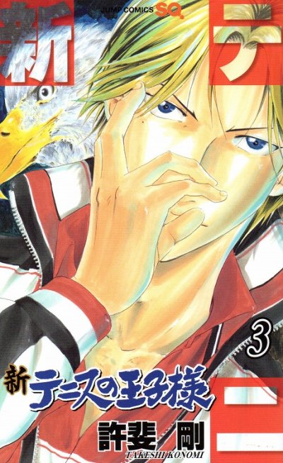 人気コミック、新テニスの王子様、単行本の3巻です。漫画家は、許斐剛です。