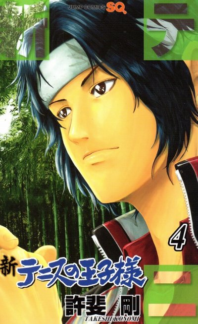 人気マンガ、新テニスの王子様、漫画本の4巻です。作者は、許斐剛です。