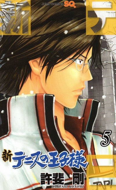 新テニスの王子様、コミックの5巻です。