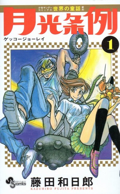 月光条例、コミック1巻です。漫画の作者は、藤田和日郎です。