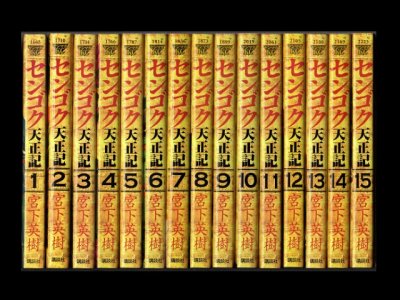 センゴク天正記、漫画本を全巻コミックセットで販売しています。