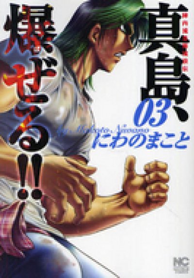 人気コミック、真島爆ぜる！！、単行本の3巻です。漫画家は、にわのまことです。