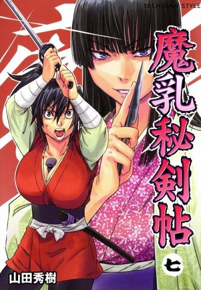 山田秀樹の、漫画、魔乳秘剣帖の最終巻です。