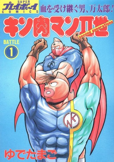 キン肉マン２世、コミック1巻です。漫画の作者は、ゆでたまごです。