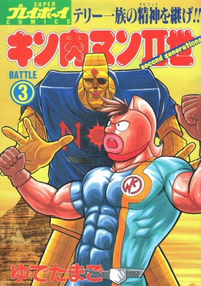 キン肉マン２世、コミック本3巻です。漫画家は、ゆでたまごです。