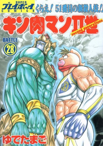 ゆでたまごの、漫画、キン肉マン２世の表紙画像です。