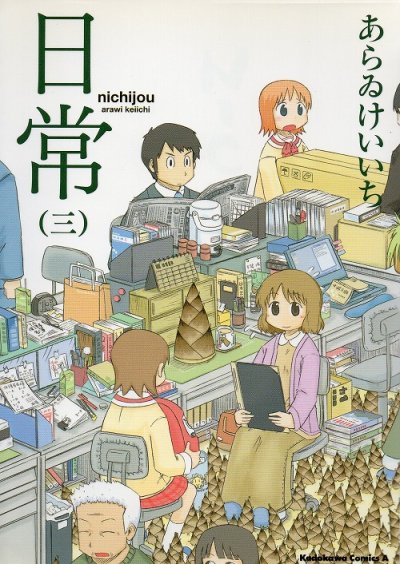 日常、コミック本3巻です。漫画家は、あらゐけいいちです。