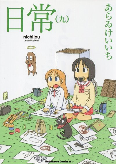 あらゐけいいちの、漫画、日常の表紙画像です。