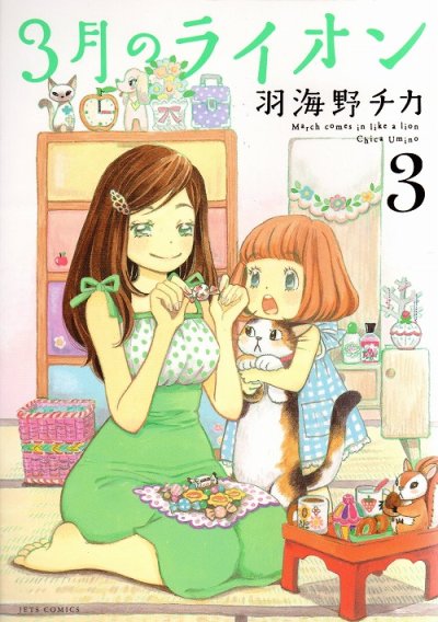 人気コミック、3月のライオン、単行本の3巻です。漫画家は、羽海野チカです。